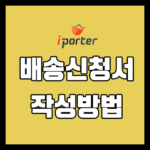배대지 배송신청서 작성방법 (feat. 아이포터)