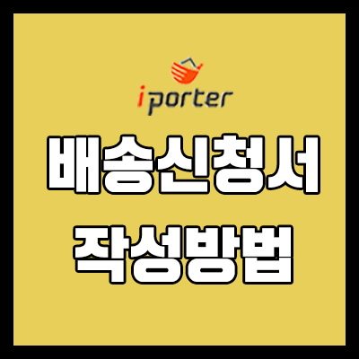 배대지 배송신청서 작성방법 (feat. 아이포터)