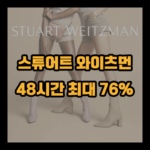 스튜어트 와이츠먼 최대 76%! (48시간 동안만!)