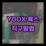 YOOX 육스 직구방법: 2021 ver.