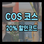 COS 코스 세일: 20% 할인코드!