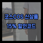 코스 COS 세일: 15% 할인코드!