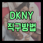DKNY 직구방법: 22년도 최신(新)판!