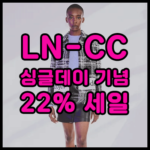 엘엔씨씨 LN-CC 22% 세일, 싱글데이 기념 쇼핑!