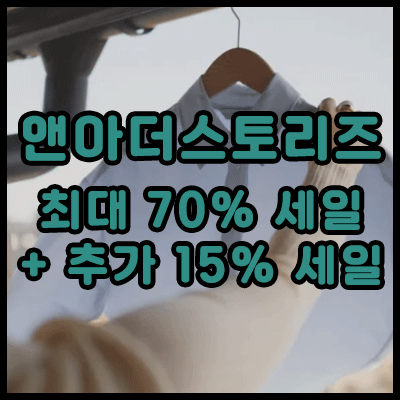앤아더스토리즈 최대 70%+15% 세일, 초대박!