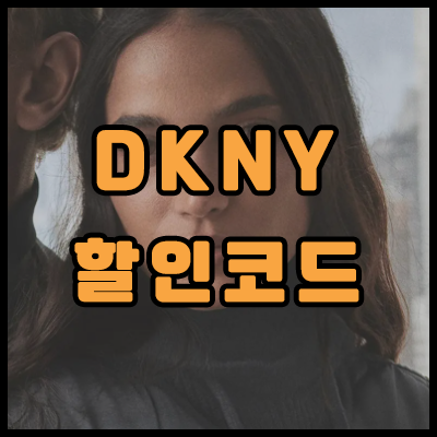 DKNY 50% 할인코드, 가을 아우터 BIG 특가!